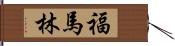 福馬林 Hand Scroll