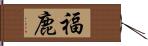 福鹿 Hand Scroll