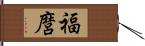 福麿 Hand Scroll