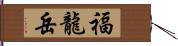 福龍岳 Hand Scroll