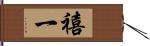 禧一 Hand Scroll