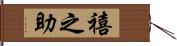 禧之助 Hand Scroll