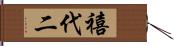 禧代二 Hand Scroll