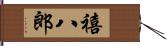 禧八郎 Hand Scroll