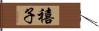 禧子 Hand Scroll