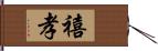 禧孝 Hand Scroll