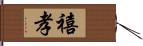 禧孝 Hand Scroll