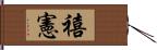 禧憲 Hand Scroll