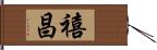 禧昌 Hand Scroll