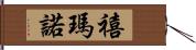 禧瑪諾 Hand Scroll