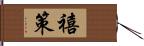 禧策 Hand Scroll