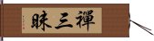 禪三昧 Hand Scroll