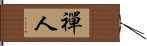 禪人 Hand Scroll