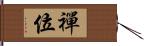 禪位 Hand Scroll