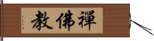 禪佛教 Hand Scroll
