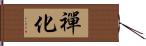 禪化 Hand Scroll