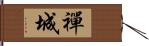 禪城 Hand Scroll