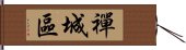 禪城區 Hand Scroll