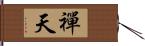 禪天 Hand Scroll