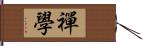 禪學 Hand Scroll