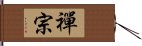 Zen Buddhism Hand Scroll