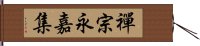 禪宗永嘉集 Hand Scroll