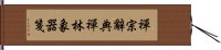 禪宗辭典禪林象器箋 Hand Scroll