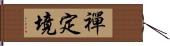 禪定境 Hand Scroll