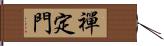 禪定門 Hand Scroll