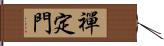 禪定門 Hand Scroll