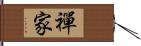 禪家 Hand Scroll