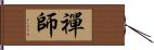 禪師 Hand Scroll