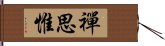 禪思惟 Hand Scroll