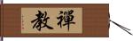 禪教 Hand Scroll