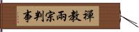 禪教兩宗判事 Hand Scroll