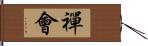 禪會 Hand Scroll