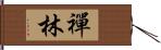 禪林 Hand Scroll