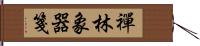 禪林象器箋 Hand Scroll