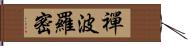 禪波羅密 Hand Scroll