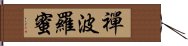 禪波羅蜜 Hand Scroll