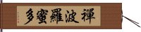 禪波羅蜜多 Hand Scroll