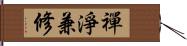 禪淨兼修 Hand Scroll