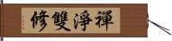 禪淨雙修 Hand Scroll