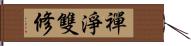 禪淨雙修 Hand Scroll