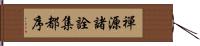 禪源諸詮集都序 Hand Scroll