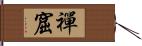 禪窟 Hand Scroll