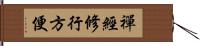 禪經修行方便 Hand Scroll