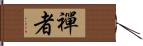 禪者 Hand Scroll