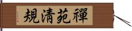 禪苑淸規 Hand Scroll