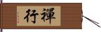 禪行 Hand Scroll